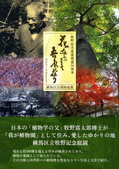 【中古】花在れバこそ吾れも在り 牧野記念庭園開園50周年 /パレ-ド/東京都練馬区（単行本（ソフトカバー））