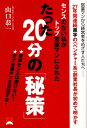 【中古】センスのない私がトップ営業マンになれたたった20分の「秘策」 /しののめ出版(板橋区)/山口恭一(単行本)