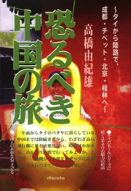 【中古】恐るべき中国の旅 タイから陸路で、成都、チベット、北京、桂林へ…/ゑゐ文社/高橋由紀雄（単行..