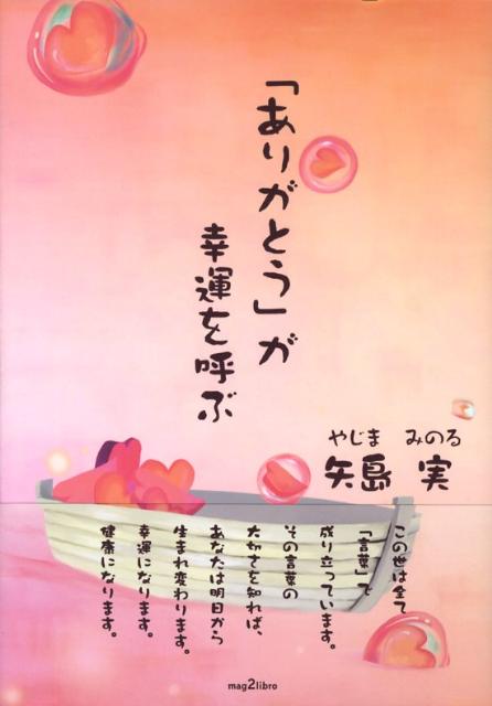 【中古】「ありがとう」が幸運を呼ぶ /パレ-ド/矢島実（単行本）