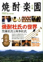 【中古】焼酎楽園 29/金羊社(単行本)
