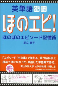【中古】英単語ほのぼのエピソ-ド記憶術 /パレ-ド/足立章子(単行本(ソフトカバー))