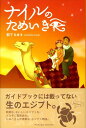 【中古】ナイルのためいき/パレ-ド/松下みゆき(ハードカバー)