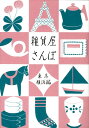 【中古】雑貨屋さんぽ 東京・横浜編/リベラル社/Points de tricot(単行本)