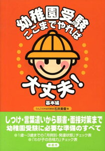 【中古】幼稚園受験ここまでやれば大丈夫! 基本編 /蔵書房/石井美香(単行本)