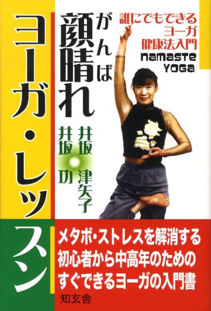 【中古】顔晴（がんば）れヨ-ガ・レッスン 誰にでもできる、足心ヨ-ガ健康法入門 /知玄舎/井坂津矢子（単行本）