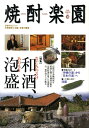 【中古】焼酎楽園 30/金羊社(単行本)