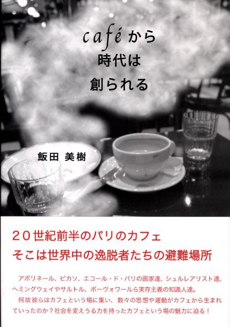 【中古】Cafe´から時代は創られる/いなほ書房/飯田美樹（単行本）