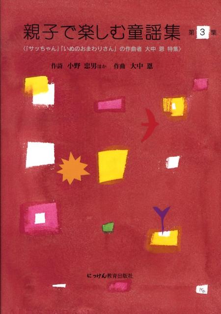 【中古】親子で楽しむ童謡集 第3集/にっけん教育出版社/小野忠男（単行本）