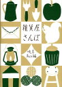 【中古】雑貨屋さんぽ 岐阜・高山編 /リベラル社/Points de tricot(単行本)