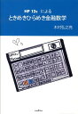 【中古】HP 12cによるときめきひらめき金融数学/パレ-ド/木村弘之亮
