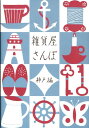 【中古】雑貨屋さんぽ 神戸編 /リベラル社/Points de tricot(単行本)