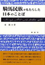 【中古】騎馬民族がもたらした日本のことば/露満堂/東巌夫(単行本)