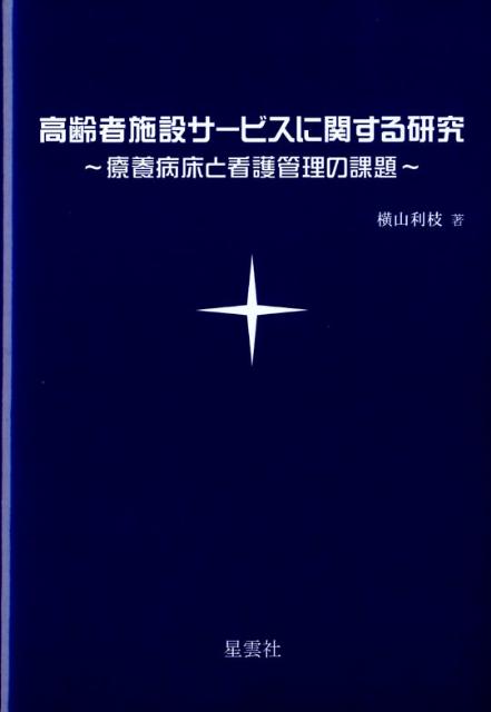 【中古】高齢者施設サ-ビスに関する研究 療養病床と看護管理の課題 /ブイツ-ソリュ-ション/横山利枝（単行本）