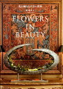 【中古】Flowers in beauty 花が織りなす美の世界/草土出版/肥後史子(大型本)