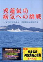 【中古】秀蓮氣功病気への挑戦 氣の医療革命5/ブイツ-ソリュ-ション/舛友秀治(単行本)
