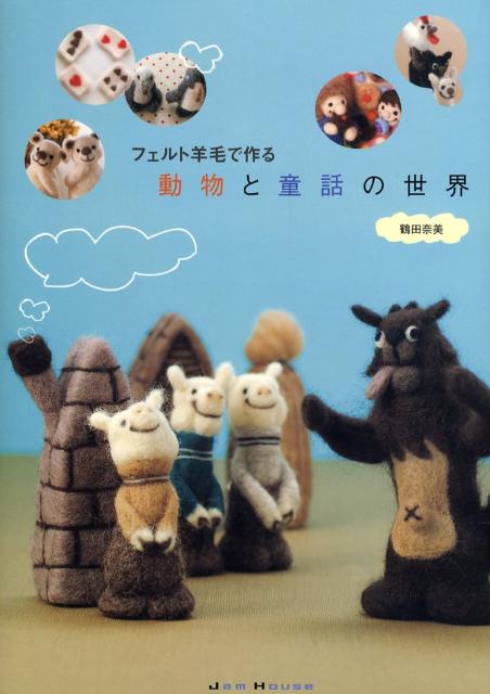 ◆◆◆おおむね良好な状態です。中古商品のため使用感等ある場合がございますが、品質には十分注意して発送いたします。 【毎日発送】 商品状態 著者名 つるだなみ 出版社名 ジャムハウス 発売日 2008年12月 ISBN 9784434126680