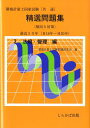 【中古】環境計量士国家試験「共通」精選問題集 傾向と対策 3(法規・管理編) /しらかば出版/環境計量士試験問題研究会(単行本)