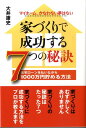 【中古】家づくりで成功する7つの秘訣 マイホ-ム、かなわない夢はない/エル書房(港区)/大井康史(単行本)