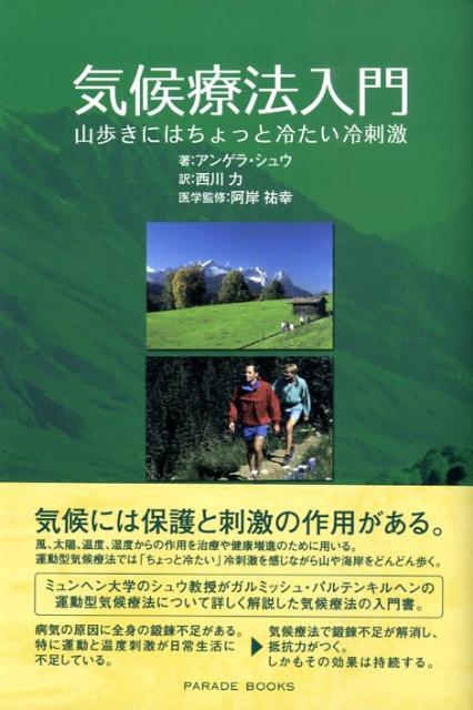 【中古】気候療法入門 山歩きにはちょっと冷たい冷刺激/パレ-ド/アンゲラ・シュウ（単行本（ソフトカバー））
