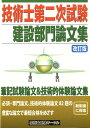 【中古】技術士第二次試験建設部門論文集 改訂版/ブイツ-ソリュ-ション/技術士受験サ-クル(単行本)