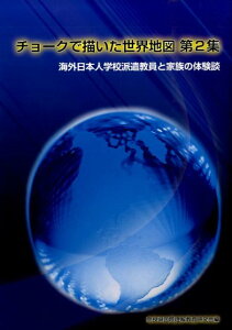 【中古】チョ-クで描いた世界地図 海外日本人学校派遣教員と家族の体験談 第2集 /ブイツ-ソリュ-ション/奈良県国際理解教育研究会(単行本)