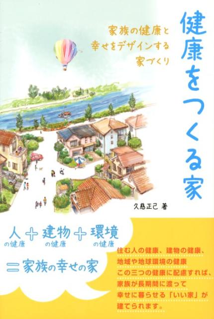 居家, 室內 - 【中古】健康をつくる家 家族の健康と幸せをデザインする家づくり /日本建築出版社/久慈正己（単行本）