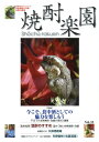 【中古】焼酎楽園 32 /金羊社(単行本)