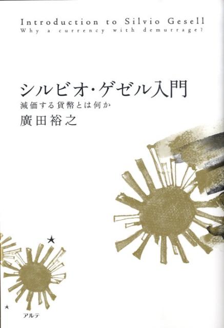 【中古】シルビオ・ゲゼル入門 減価する貨幣とは何か /アルテ/廣田裕之(単行本)