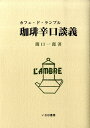 【中古】珈琲辛口談義 カフェ・ド・ランブル /いなほ書房/関口一郎(コ-ヒ-)(単行本)