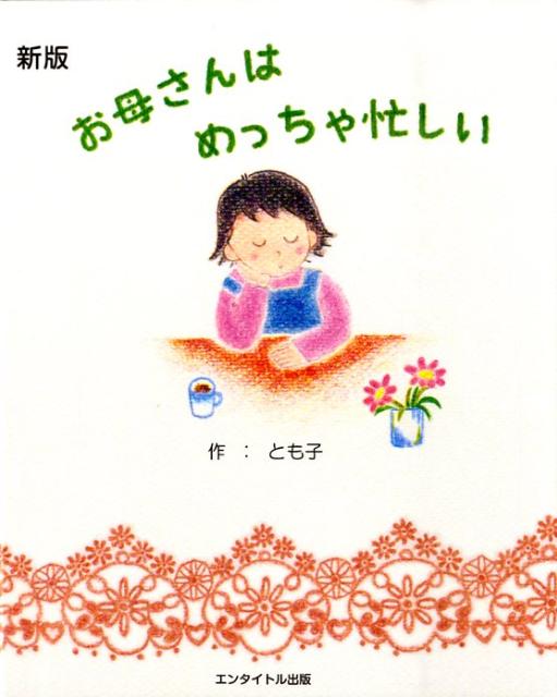 【中古】お母さんはめっちゃ忙しい /エンタイトル出版/とも子（単行本）