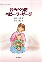 【中古】わらべうたベビ-マッサ-ジ/現代図書/奥田朱美(単行本)