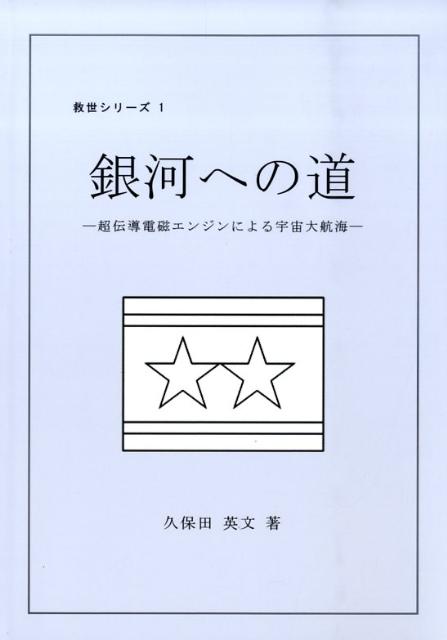 【中古】銀河への道 超伝導電磁エンジンによる宇宙大航海 /ブイツ-ソリュ-ション/久保田英文（単行本）