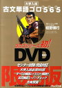 【中古】全イラスト版古文単語ゴロ565 大学入試 DVD付き限定版 /アルス工房/板野博行(単行本)