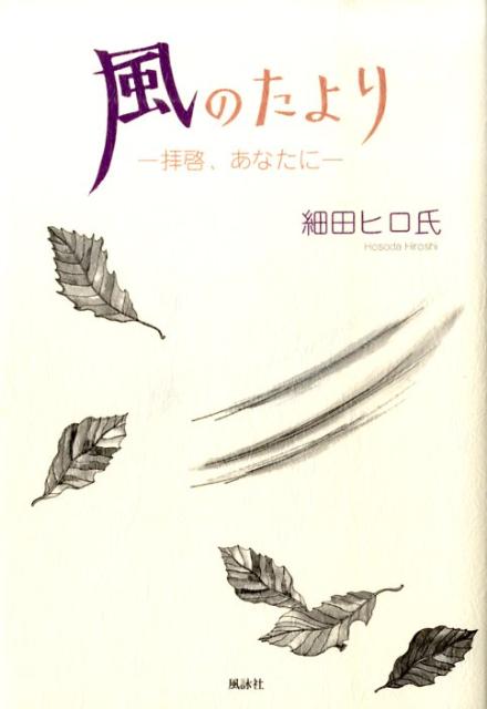 【中古】風のたより 拝啓、あなたに/風詠社/細田ヒロ氏（単行本）