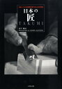 【中古】日本の匠 住まいづくりの現場で見つけた44の宝物/日本建築出版社/松下敏之(単行本)