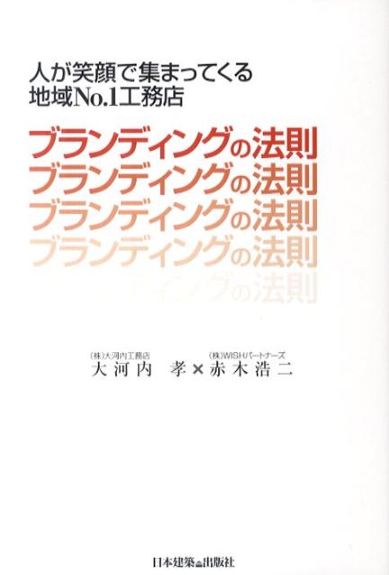 【中古】ブランディングの法則 人が笑顔で集まってくる地域No．1工務店/日本建築出版社/大河内孝（単行本）