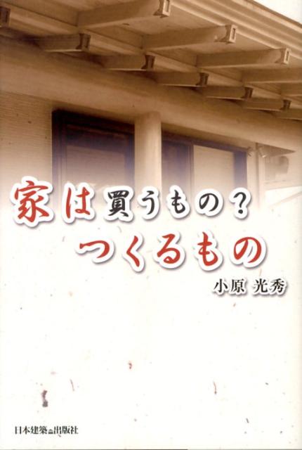【中古】家は買うもの？つくるもの /日本建築出版社/小原光秀（単行本）