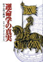 【中古】運命学の真実 時空心理学概論 /フリ-スペ-ス/ルネ・ヴァン・ダ-ル・ワタナベ(単行本)