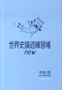 【中古】世界史論述練習帳new /パレ-ド/中谷臣(単行本(ソフトカバー))