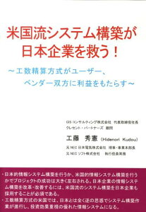 【中古】米国流システム構築が日本企業を救う! 工数精算方式がユ-ザ-、ベンダ-双方に利益をもたら/ブイツ-ソリュ-ション/工藤秀憲(単行本)
