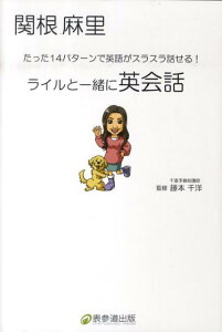 【中古】ライルと一緒に英会話 たった14パタ-ンで英語がスラスラ話せる!/表参道出版/関根麻里(単行本)