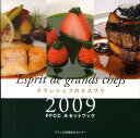 【中古】グランシェフのエスプリ FFCCルセットブック 2009/シ-ズ・プランニング/フランス料理文化センタ-(単行本)