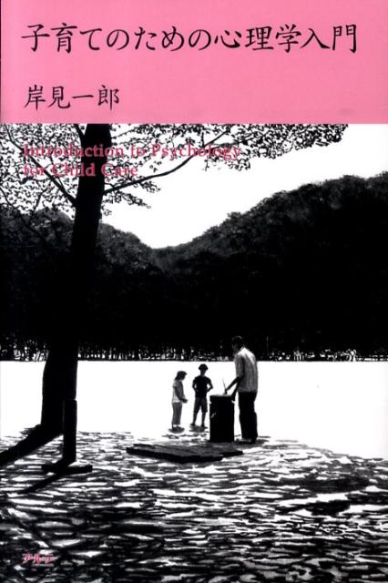 【中古】子育てのための心理学入門 /アルテ/岸見一郎（単行本）