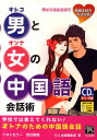 【中古】男と女の中国語会話術 学校では教えてくれない! 婚姻手続き方法記載! 改訂新版/TLS出版社/TLS出版社(単行本)
