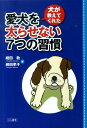 【中古】犬が教えてくれた愛犬を太らせない7つの習慣 /エル書房(港区)/続田敦(単行本)