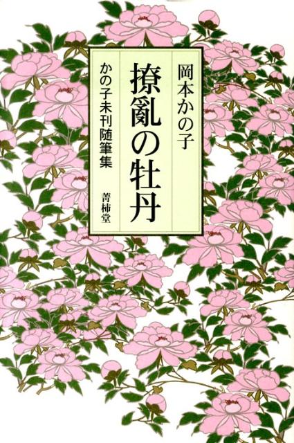【中古】撩亂の牡丹 かの子未刊随筆集/菁柿堂/岡本かの子（単行本）
