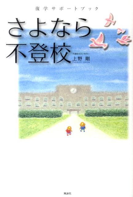 【中古】さよなら不登校 復学サポ-トブック /風詠社/上野剛（単行本）