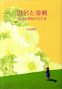【中古】姓名と波動 気が運勢を左右する/ブイツ-ソリュ-ション/石丸博英(単行本)