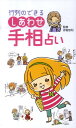 【中古】行列のできるしあわせ手相占い/リベラル社/しあわせ占い研究会(新書)